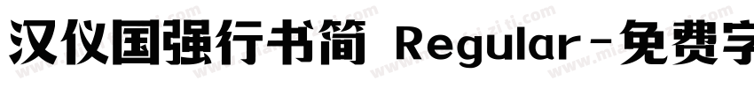 汉仪国强行书简 Regular字体转换